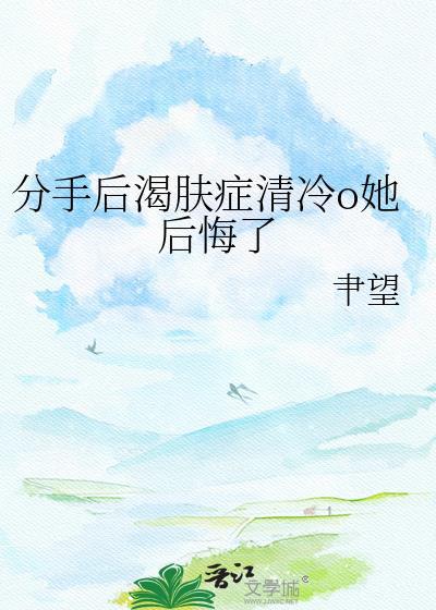 分手后清冷权贵阴暗发疯急红了眼