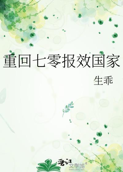 重回七零报效国家 生乖 笔趣阁