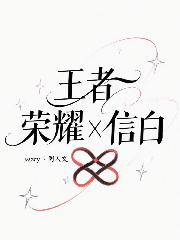 王者信白官宣
