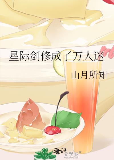 剑修重生在星际