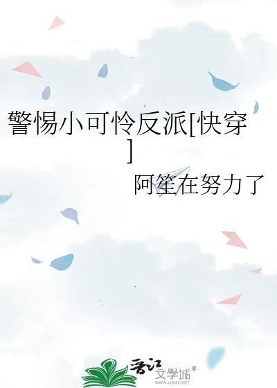 小可怜竟是病娇大反派