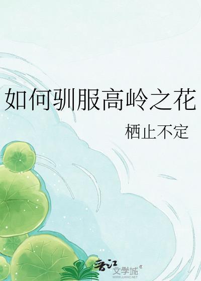 驯服高岭之花