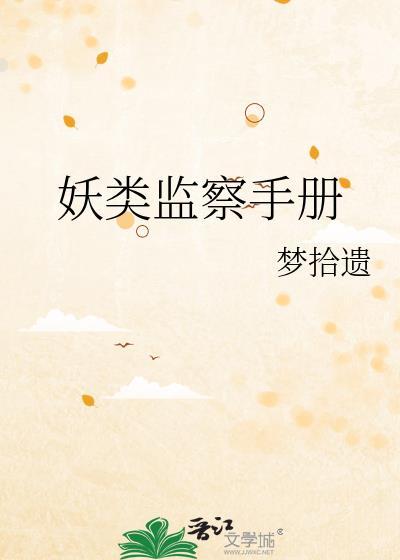 妖类监察手册全本免费