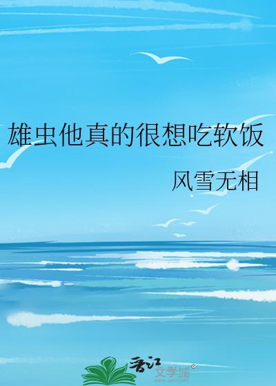 雄虫他真的很想吃软饭by风雨无乡风雪