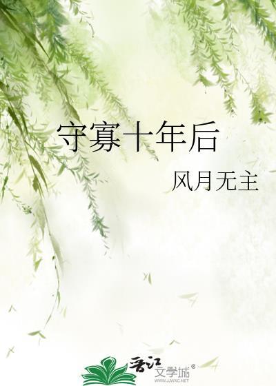 守寡十年后gl百度