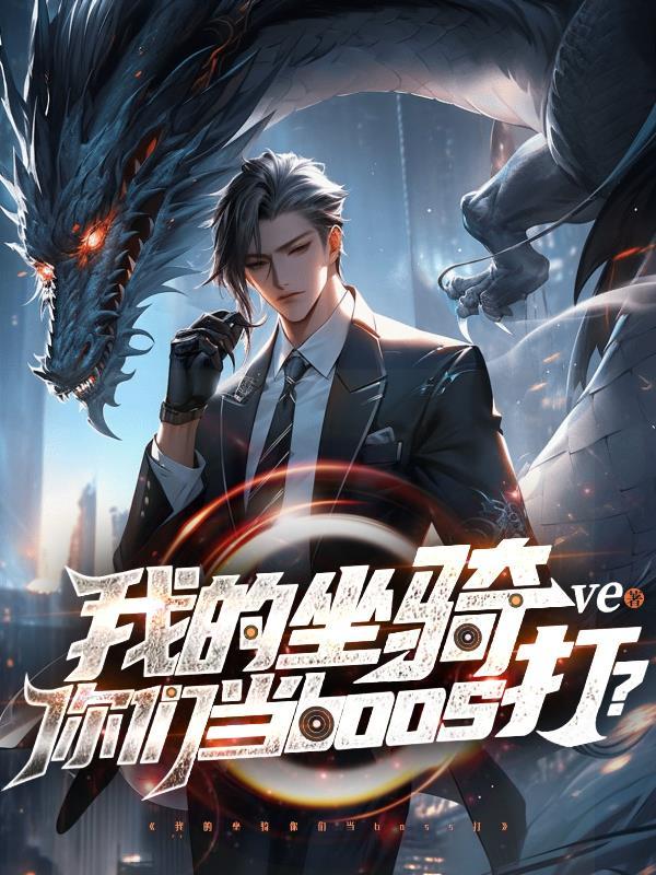 我的坐骑你们当boss打不过