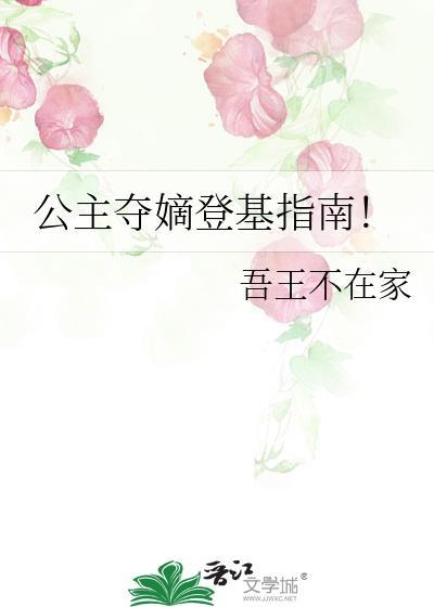 公主夺皇位