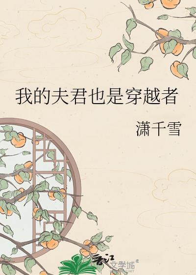 穿越之我的夫君是和尚免费阅读