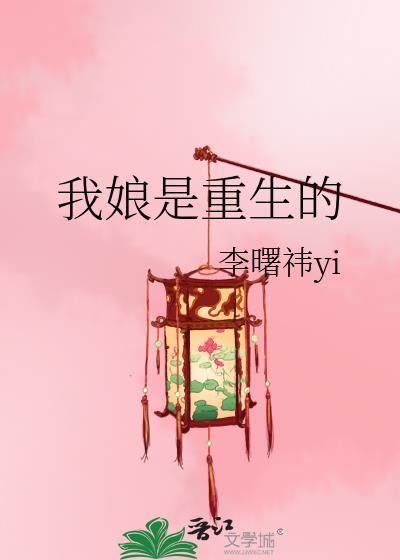 我娘是重生的润娘