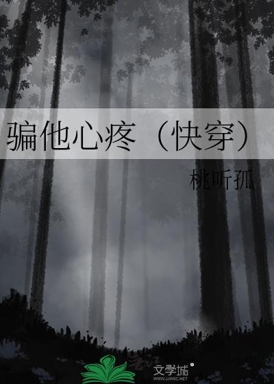骗他心疼快穿by
