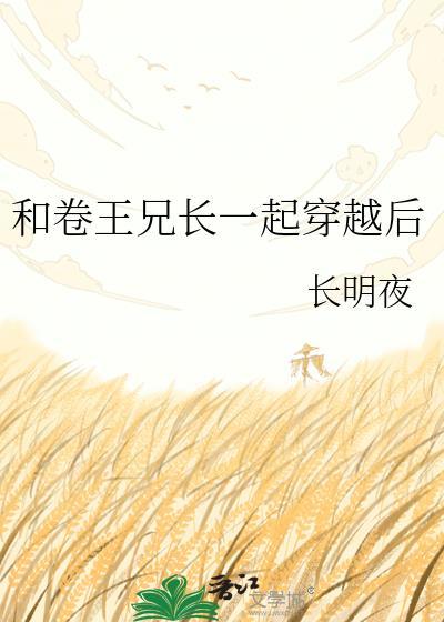 和卷王兄长一起穿越后by长明夜