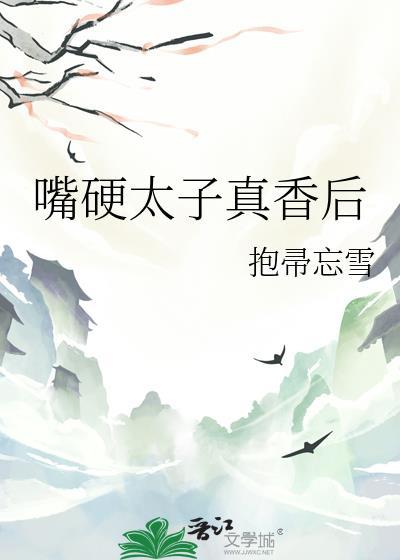 嘴硬太子真香后免费阅读