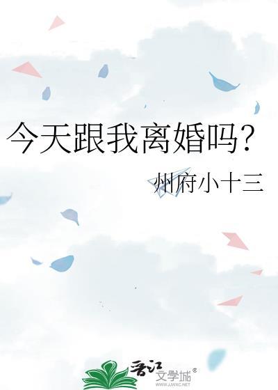 今天跟我离婚吗?