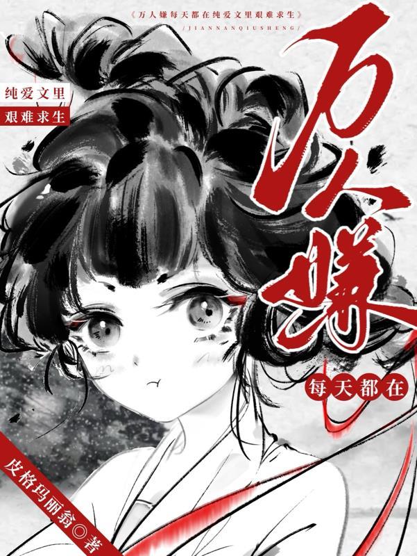 万人嫌是万人迷