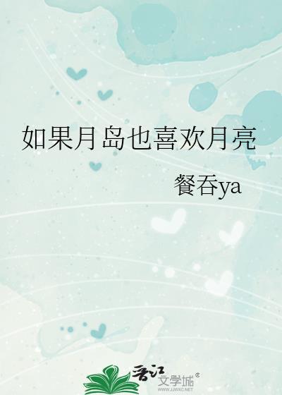 如果月岛也喜欢月亮 餐吞ya