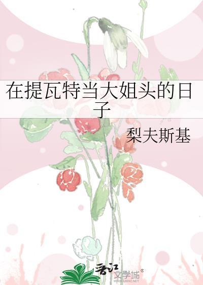 在提瓦特当仙人的同人文