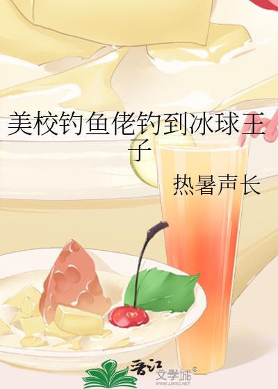 美校钓鱼佬钓到了冰球王子
