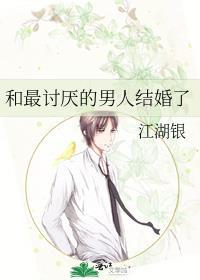 和最讨厌的男人结婚了早川