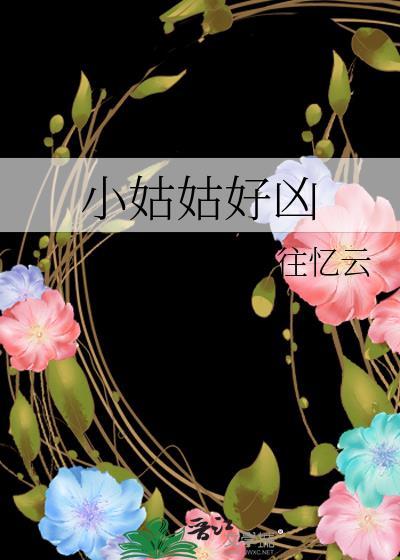 小姑姑脾气