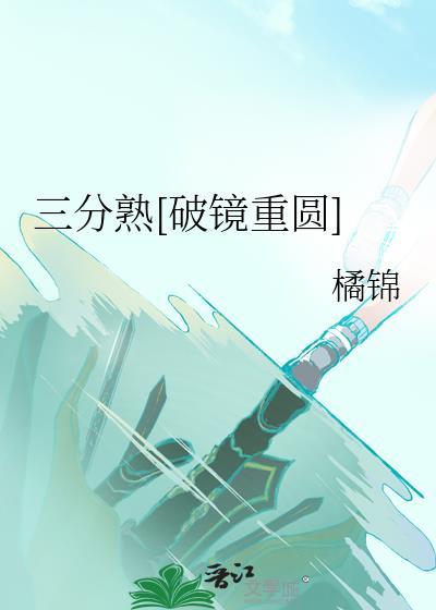 三分熟怎么读