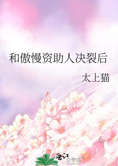 和矜傲资助人he了