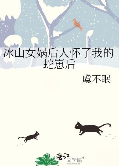 女娲后人被当成蛇妖电影