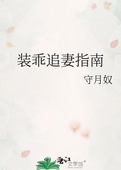 装乖追妻指南gI全文免费阅读