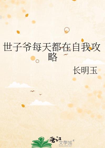 世子每天都在求保命百度