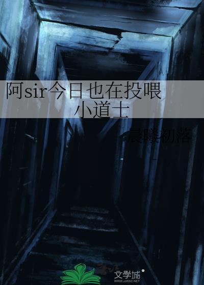阿sir今日也在投喂小道士在线阅读