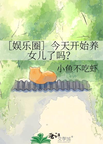 今天开始养凤凰番外