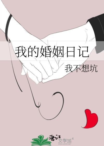 我的婚姻日记免费阅读