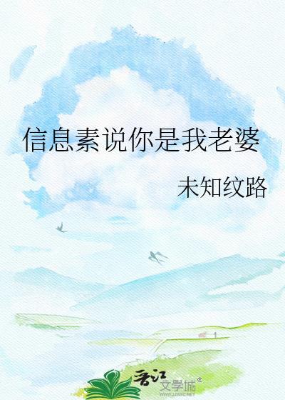 信息素说你是我老婆免费