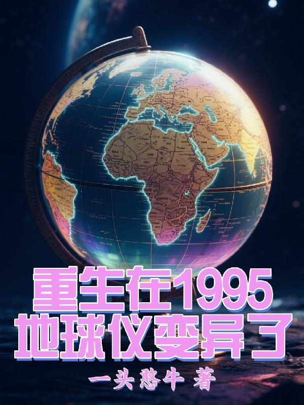 重生再回地球