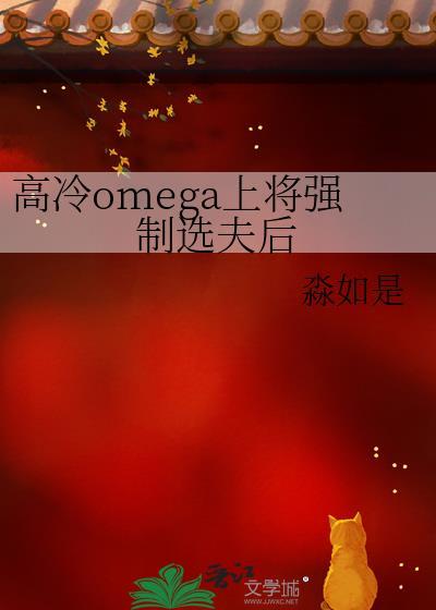 高冷omega上将强制选夫后免