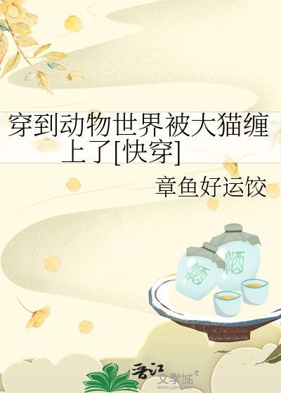 穿进动物世界后