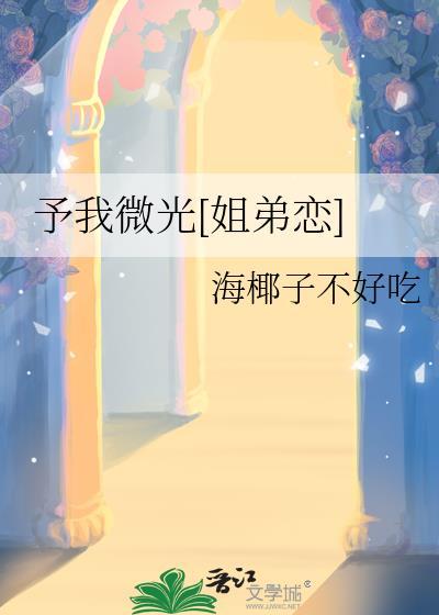 予你微光双生鱼免费阅读笔趣阁
