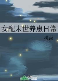 女配末世养崽日常 桃汲