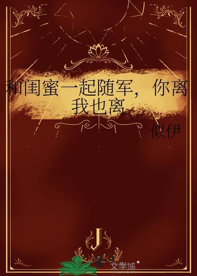 你离我也离 似伊 免费