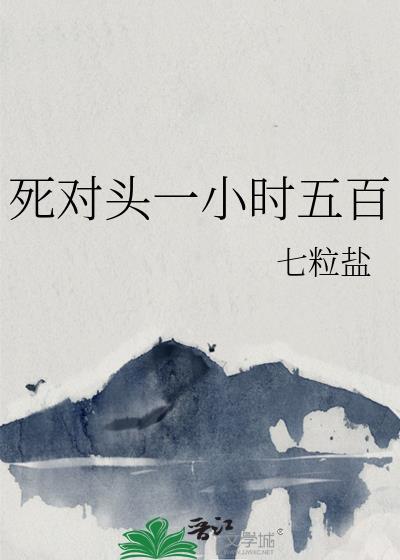 推文死对头一口气看完
