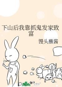 下山后我靠抓鬼发家致富番外
