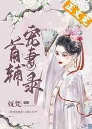 首辅宠妻录重生全文免费阅读