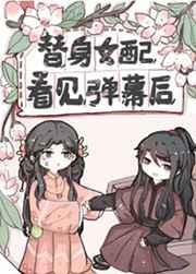 替身女配看见弹幕后百度