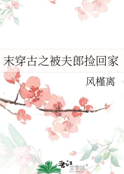 末穿古之被夫郎捡回家风槿离免费阅读