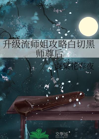 升级流师姐攻略白切黑师尊后免费阅读全文