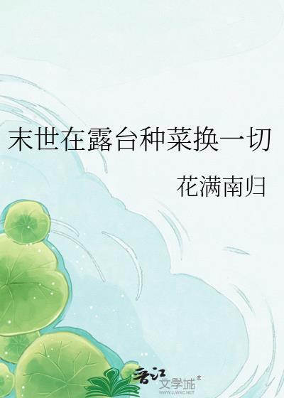 末世天台种菜乐文