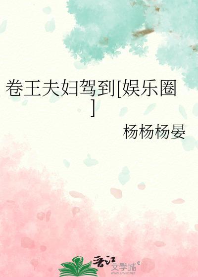 卷王夫妇驾到[娱乐圈