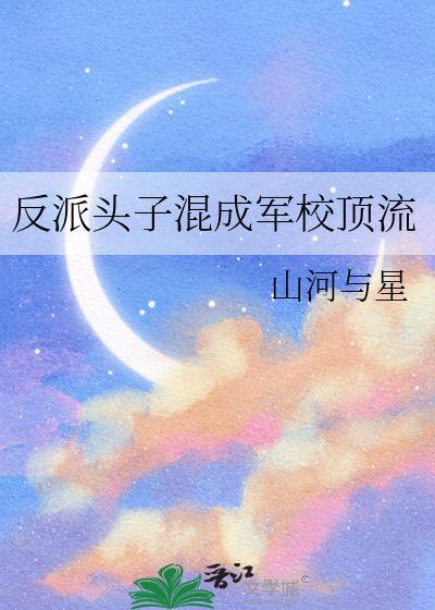反派头子混成军校最新章节免费阅读