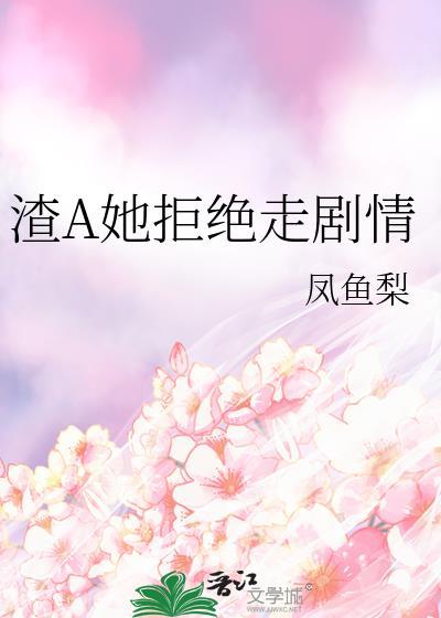 渣a她拒绝走剧情免费阅读百度文库