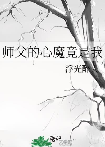 师父的心魔竟是我by浮光醉人