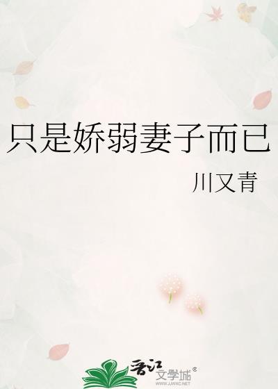 只是娇弱妻子而已施禄年TXT百度
